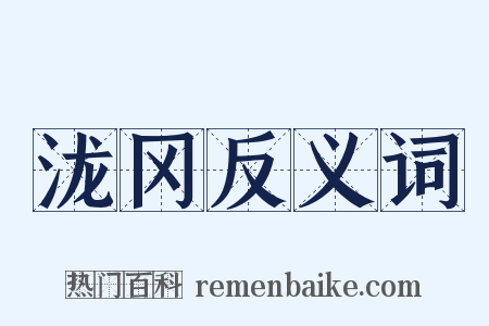 泷冈反义词是什么意思的图片